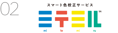 スマート色校正サービス「ミテミル」