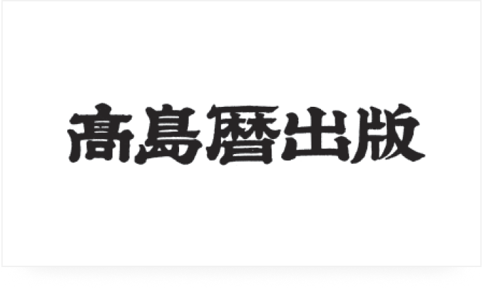 高島暦出版